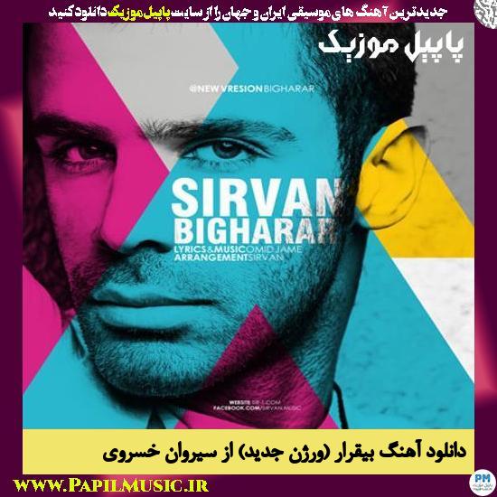 Sirvan Khosravi Bigharar (New Version) دانلود آهنگ بیقرار (ورژن جدید) از سیروان خسروی